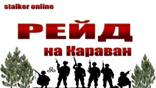 Stalker online РЕЙД на КАРАВАН экспедиция удалась ( szone online armstalker )