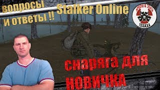 Сталкер Онлайн Снаряга для новичка !! (вопросы и ответы )