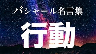 バシャール：行動