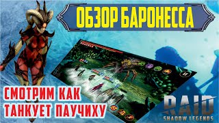 Обзор героя Баронесса. Танкуем паучиху. RAID: shadow legends Обзор