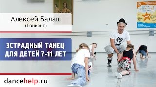 Эстрадный танец для детей 7-11 лет. Алексей Балаш, Гонконг