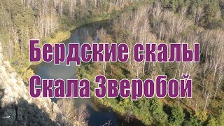 Бердские скалы. Скала Зверобой. Интересная Сибирь.