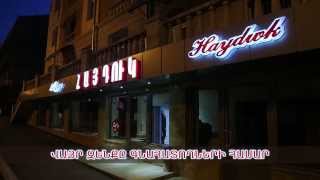 "ՀԱՅԴՈՒԿ" զենքերի մասնագիտացված խանութ - սրահ // HAYDUK