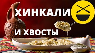 Хинкали. Хан-Хинкали! И хвосты. Сталик Ханкишиев!