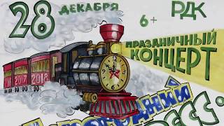Новогодний концерт в Тяжине (28 декабря 2017 г.)
