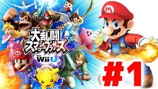 【瀬戸の実況】8人対戦が楽しい！大乱闘スマッシュブラザーズ for WiiU やってみた！#1