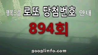 로또 894회 당첨번호 안내 동영상