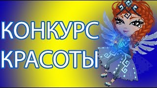 КОНКУРС КРАСОТЫ В АВАТАРИИ
