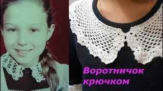 Воротничок и манжеты крючком