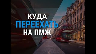 ▽ Топ-10 стран наиболее удобных для эмиграции