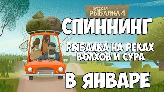 Русская Рыбалка 4 - На рыбалку со спиннингом. Ловим на Волхове и Суре