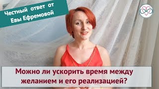 Можно ли ускорить время исполнения желания? (Честный ответ от Евы Ефремовой)