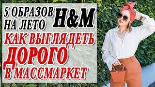 5 ДОРОГИХ ОБРАЗОВ ИЗ МАССМАРКЕТА | КАК ВЫГЛЯДЕТЬ РОСКОШНО В НЕ ДОРОГИХ ВЕЩАХ | ЧТО Я КУПИЛА В HM