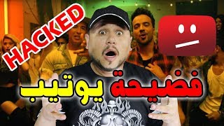 مصيبة تحل مرة أخرى بموقع يوتيوب حذف أغنية DESPACITO  و تغيير أسماء الأغاني العالمية الشهيرة