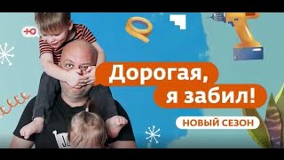 Дорогая, я забил | Премьера нового сезона | Скоро на «Ю»