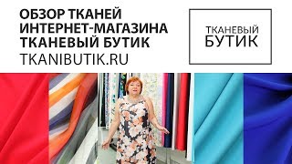 TKANIBUTIK.RU Обзор тканей от интернет магазина Продажа тканей европейских производителей Часть 11