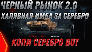 ЧЕРНЫЙ РЫНОК WOT 2020 ХАЛЯВНАЯ ИМБА ЗА СЕРЕБРО, УСПЕЙ НАКОПИТЬ СЕРЕБРО ДО ПАТЧА 1.7.1 world of tanks