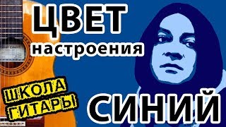 'Цвет настроения синий' БЕЗ БАРРЭ ? Школа гитары
