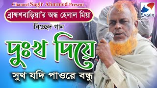 দুঃখ দিয়ে সুখ যদি পাওরে বন্ধু || যতখুশি ব্যাথা দিয়ে যাও || ব্রাহ্মণবাড়িয়ার অন্ধ সাদেকের বিচ্ছেদ গান