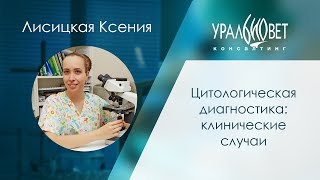 Цитологическая диагностика: клинические случаи. Лисицкая Ксения #убвк_лабораторная_диагностика