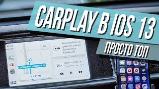 CarPlay в iOS 13 — Лучшее обновление!
