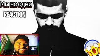 Miyagi - Мы не одни (Official Audio)Reaction