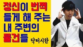 정신이 번쩍 들게 해 주는 내 주변의 물건들