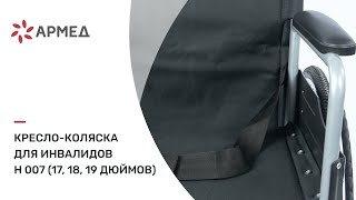 Кресло-коляска для инвалидов  H 007 (17, 18, 19 дюймов)