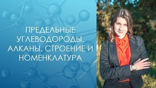 Алканы. Строение и свойства. Химия 10 класс