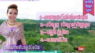 ខាត់ សុឃីម |  khat sokhim special collection