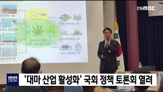 대마산업 활성화 국회 정책토론회 열려 / 안동MBC