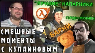 СМЕШНЫЕ МОМЕНТЫ С КУПЛИНОВЫМ #71 - Half-Life 2 (СМЕШНАЯ НАРЕЗКА)
