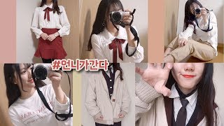 매우 솔직! 언니가간다 하울?/언간하울/후드집업/가을옷하울 [미트]