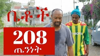 "ጤንነት"  Betoch Comedy Ethiopian Series Drama Episode 208
