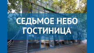 СЕДЬМОЕ НЕБО ГОСТИНИЦА 1* Россия Сочи обзор – отель СЕДЬМОЕ НЕБО ГОСТИНИЦА 1* Сочи видео обзор