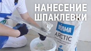 Нанесение шпаклевки