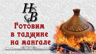 Готовим таджин на мангале