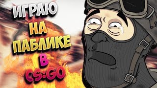 Тупая деффка на паблике в CS:GO