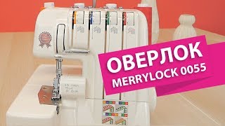 Оверлок Merrylock 0055