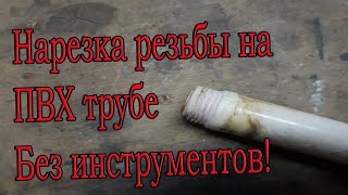 Нарезка резьбы на ПВХ трубе без инструментов своими руками! Крутой ЛАЙФХАК!