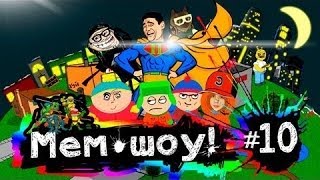 Мем Шоу # 10 DNIWE ADSKOE 2