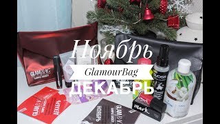 КОРОБОЧКА КРАСОТЫ 2017||GLAMOUR BAG #11-12 Ноябрь-Декабрь 2017||БЬЮТИ-ОБЗОР||Sweetysweet Mari