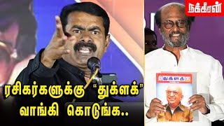 "துக்ளக்" படித்த ரஜினியின் அறிவு... சீமான் அதிரடி! | Seeman Speech | Rajini | Thuglak50