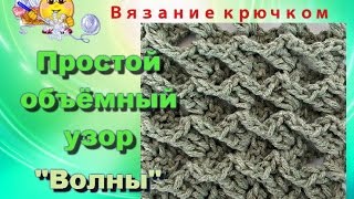 Простой объёмный двухсторонний узор "Волны".