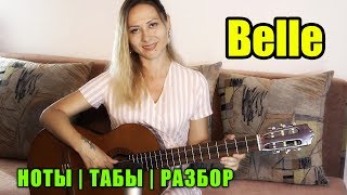 Belle - Notre Dame de Paris | На гитаре + разбор | Ноты Табы