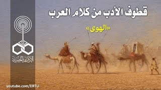 قطوف الأدب من كلام العرب: الهوى