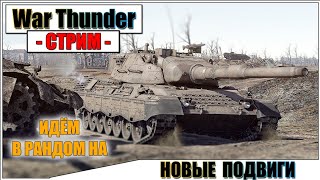 War Thunder - ВПЕРЕД, СОВЕРШАТЬ ПОДВИГИ