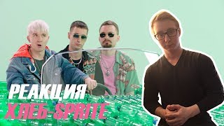 ?? РЕАКЦИЯ! ?? SLADKEY - ХЛЕБ SPRITE