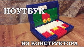 Ноутбук из конструктора
