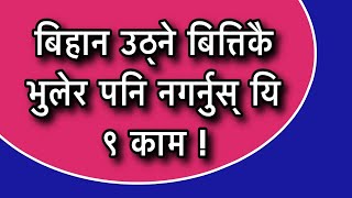 बिहान उठ्ने बित्तिकै भुलेर पनि नगर्नुस् यि ९ काम !Astro Tips